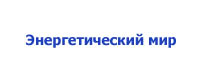 http://www.mirenergy.ru/, Энергетический мир