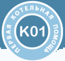 http://www.k01.ru/, Первая котельная помощь