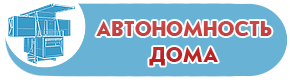 Автономность дома